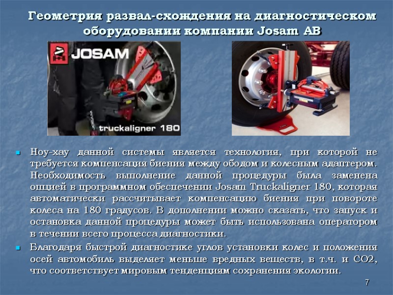 Геометрия развал-схождения на диагностическом оборудовании компании Josam AB Ноу-хау данной системы является технология, Геометрия развал-схождения на диагностическом оборудовании компании Josam AB Ноу-хау данной системы является технология,